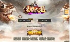 （温馨提醒:联系在线客服，谢谢惠顾）涅槃火龙传奇手游一键端+安卓苹果+充值后台+外网教程