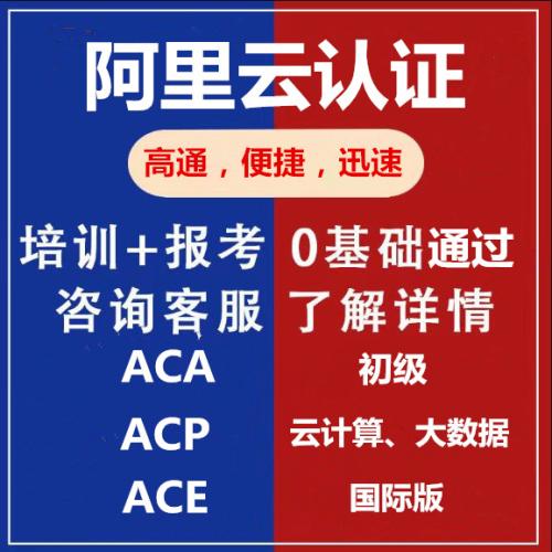 （温馨提醒:联系在线客服，谢谢惠顾）阿里云认证初级中级高级大数据云计算培训学习认证ACA/ACP/ACE