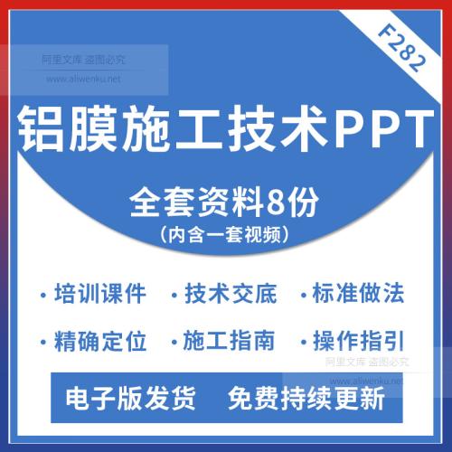 （温馨提醒:联系在线客服，谢谢惠顾）2025最新铝模施工综合篇（含培训课件，技术交底，施工标准做法）精准定位